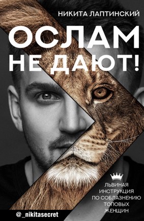 [Никита Лаптинский] Ослам не дают! Львиная инструк_0.jpg